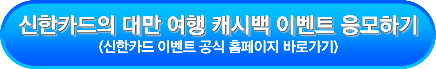 신한카드의 대만 여행 캐시백 이벤트 응모하기