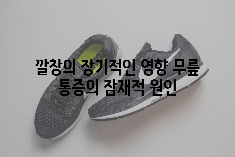 깔창의 장기적인 영향 무릎 통증의 잠재적 원인