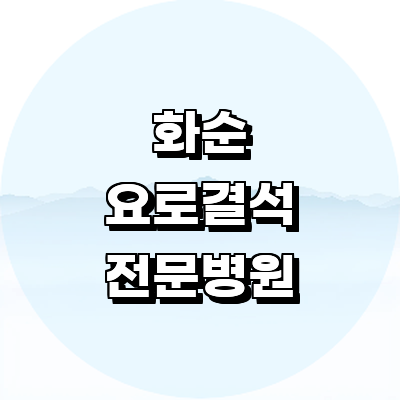 화순군 요로결석 병원