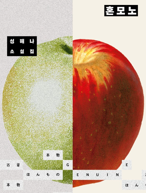 『혼모노』, 진짜와 가짜의 경계를 탐구하는 소설 (집착, 서스펜스, 대중성)