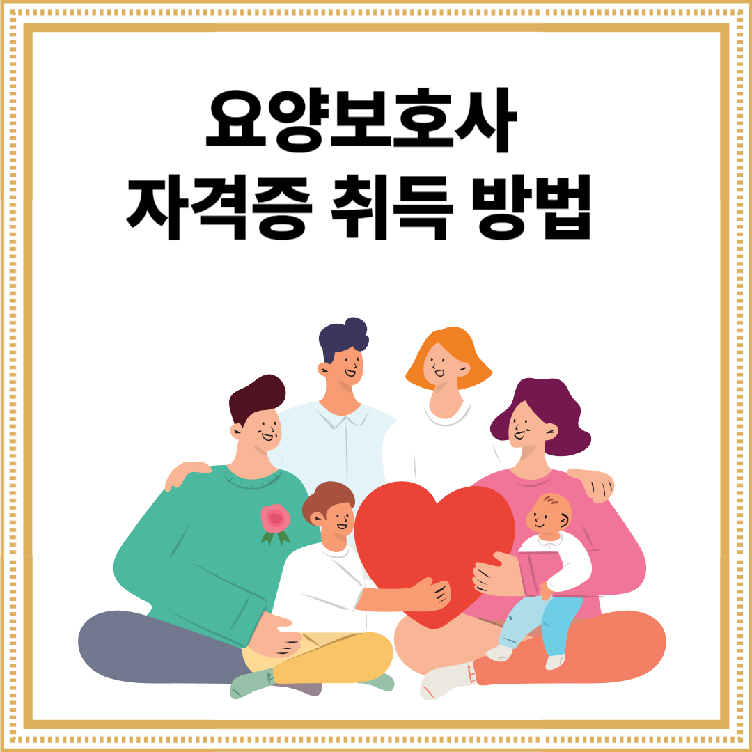 요양보호사 자격증