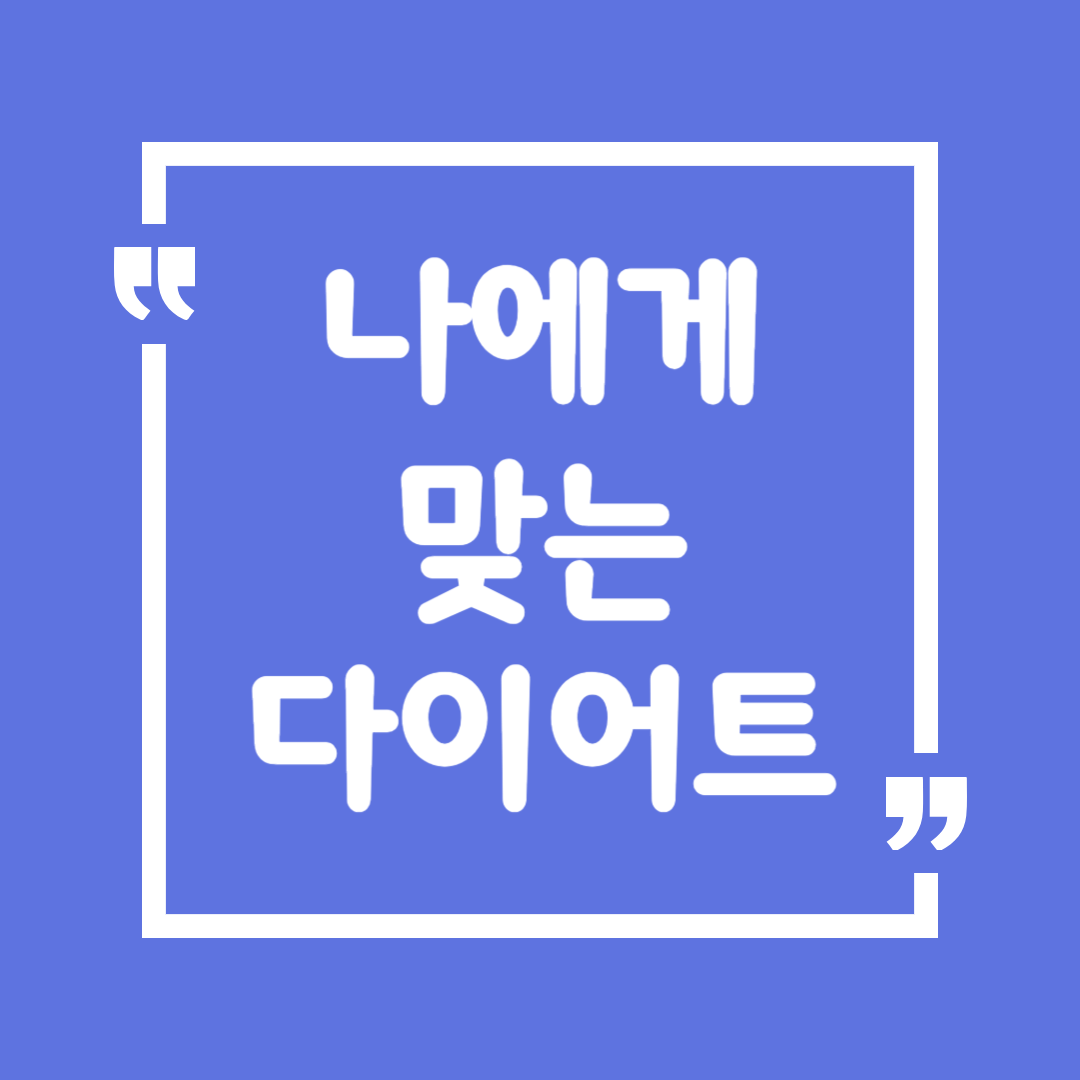나에게 맞는 다이어트