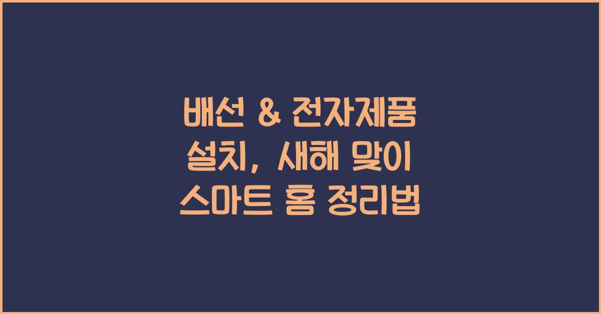 배선 & 전자제품 설치