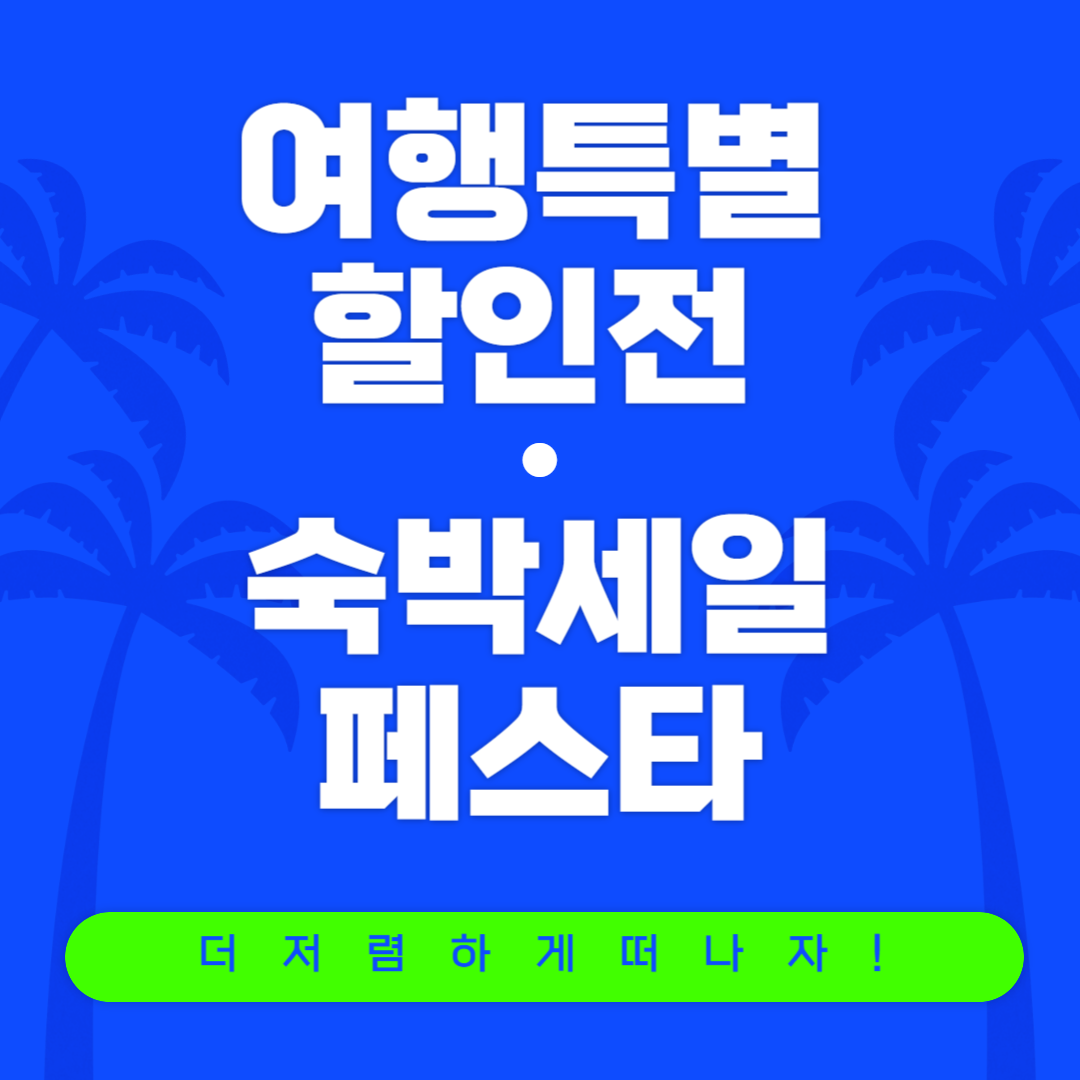 여행 할인, 숙박 세일 홍보 포스터