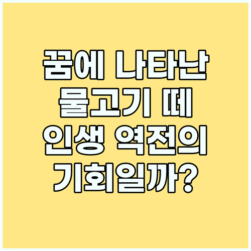 꿈에서 만난 물고기 떼, 당신의 인생