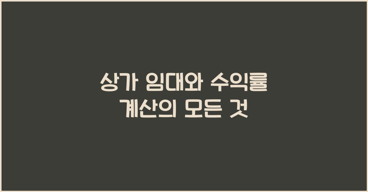 상가 임대와 수익률 계산