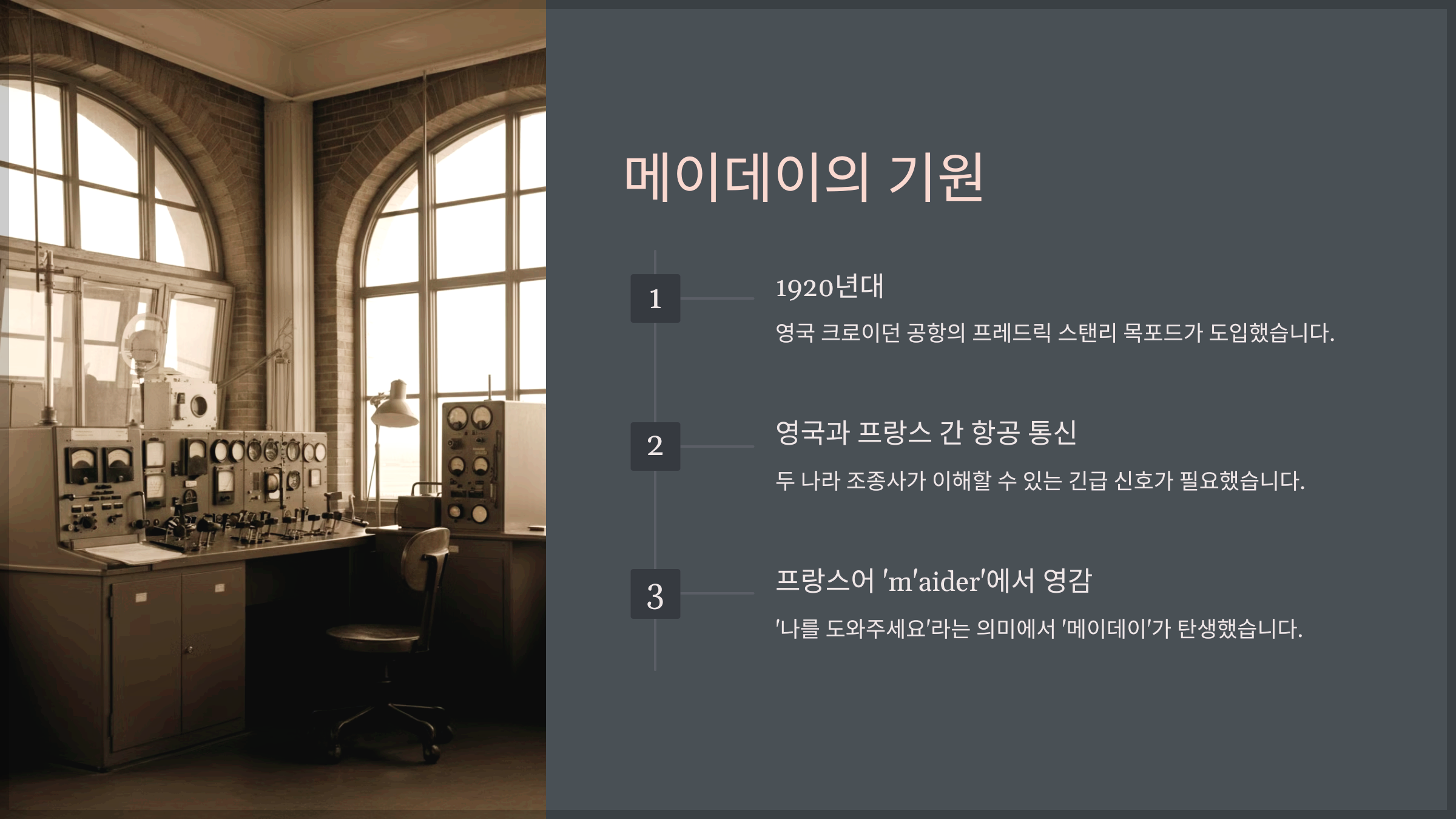 메이데이의 기원