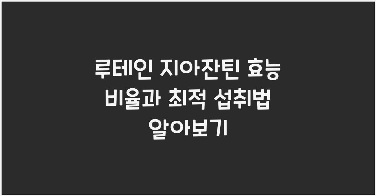 루테인 지아잔틴 효능 비율