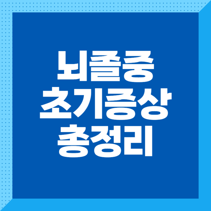 뇌졸중 초기증상