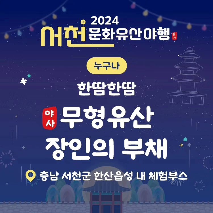 서천문화유산야행