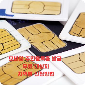 모바일 주민등록증 발급 무료 대상자