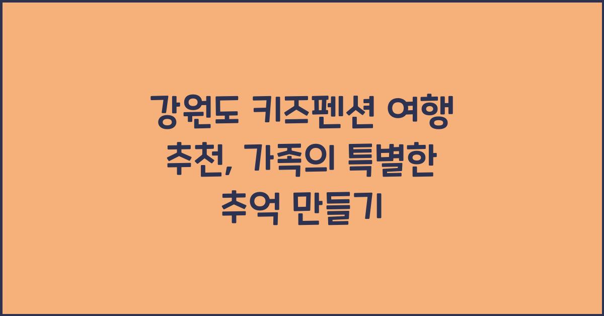 강원도 키즈펜션 여행 추천