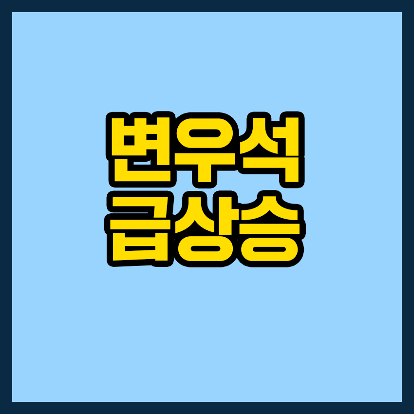 변우석