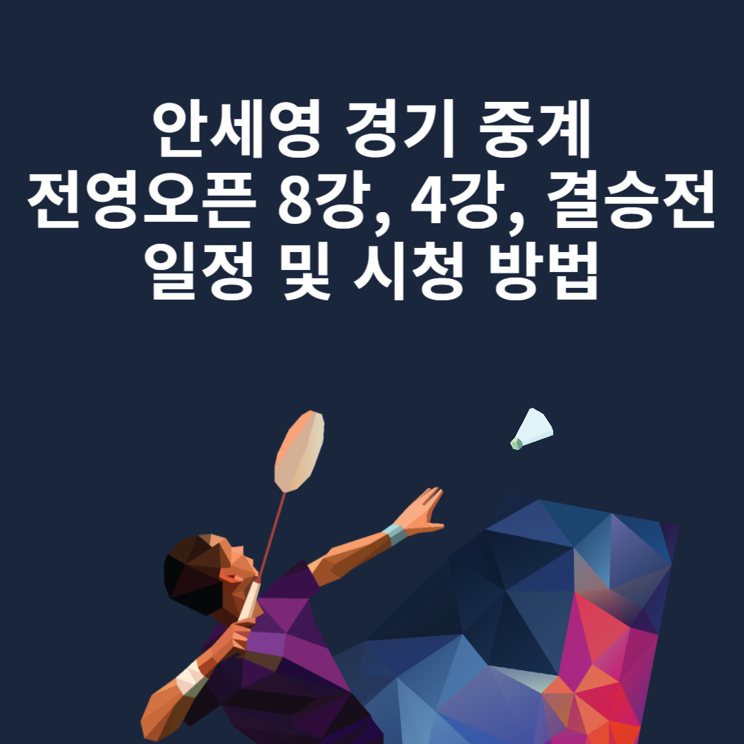 안세영 경기 중계 ❘ 전영오픈 8강, 4강, 결승전 일정 및 시청 방법