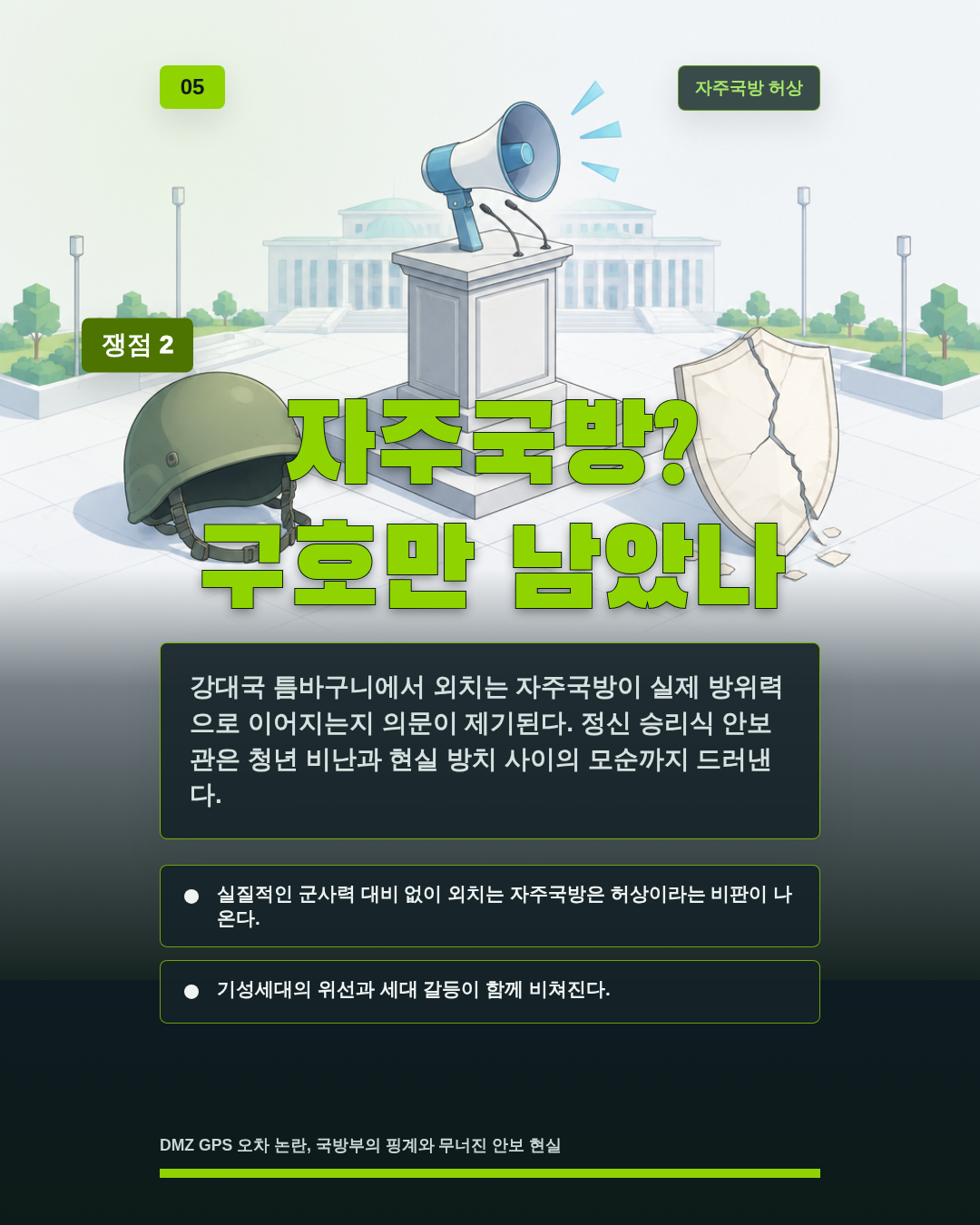 자주국방? 구호만 남았나