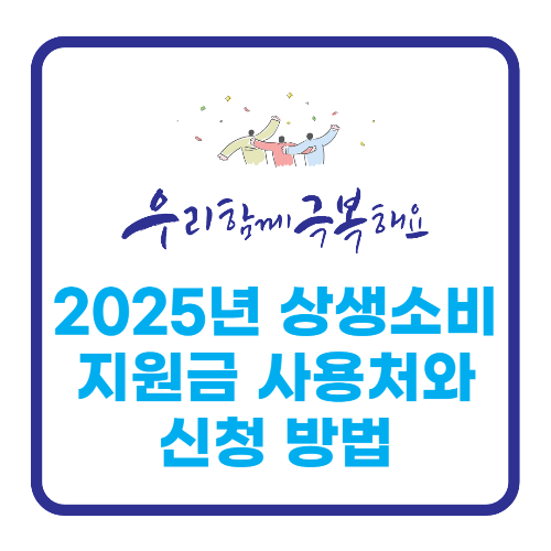 상생소비지원금 사용처와 신청 방법 총정리 관련 사진