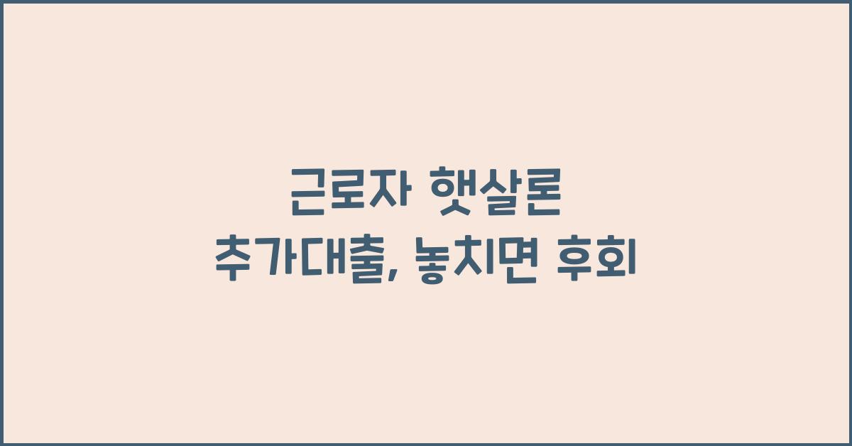 근로자 햇살론 추가대출