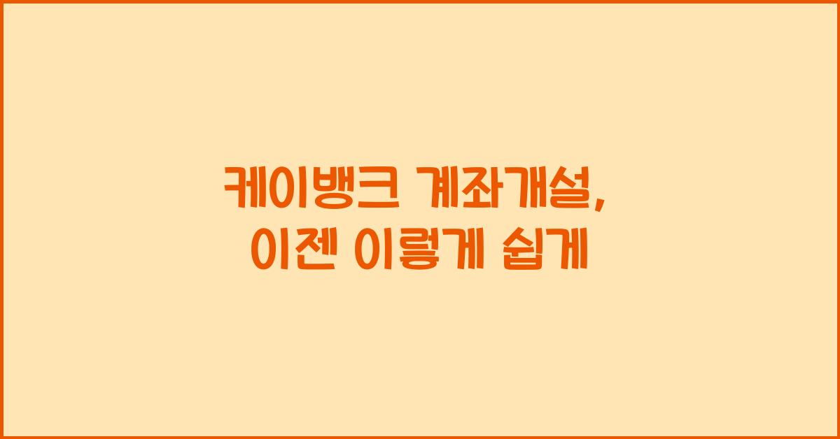 케이뱅크 계좌개설