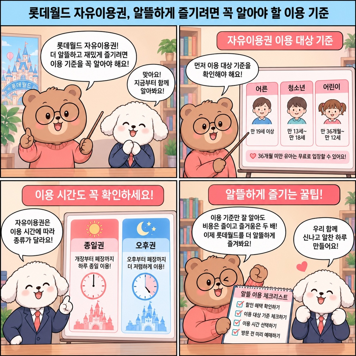 롯데월드 자유이용권, 알뜰하게 즐기려면 꼭 알아야 할 이용 기준