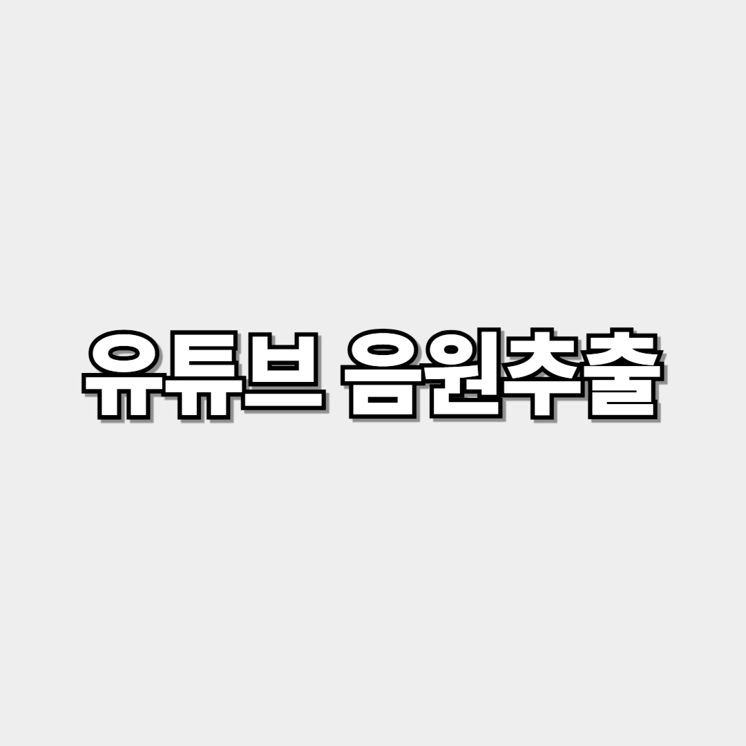 유튜브 음원추출(+mp3) 썸네일 이미지