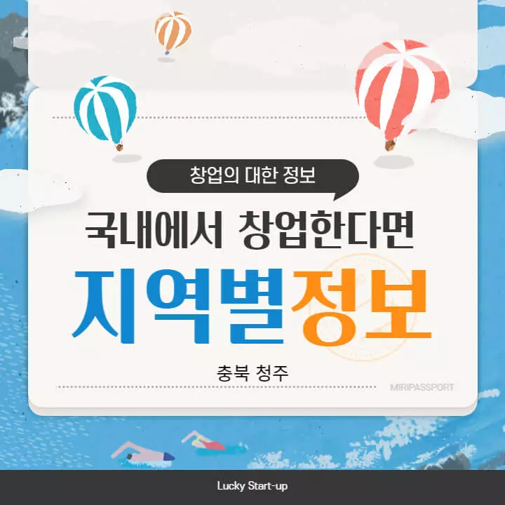 국내-지역별-창업-정보-충북-청주편-표지-이미지