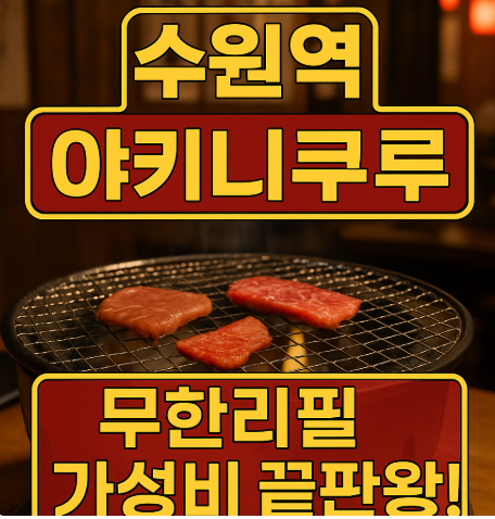 [수원역 맛집] 수원역 야키니쿠루 무한리필 후기! 가성비 끝판왕, 웨이팅 없이 먹는 법 공개