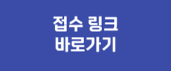 접수 링크 바로가기