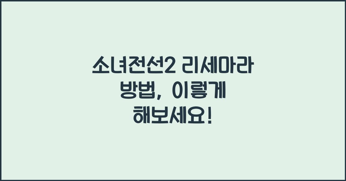 소녀전선2 리세마라 방법