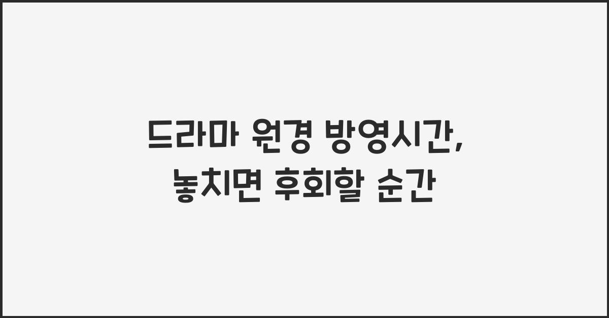 드라마 원경 방영시간