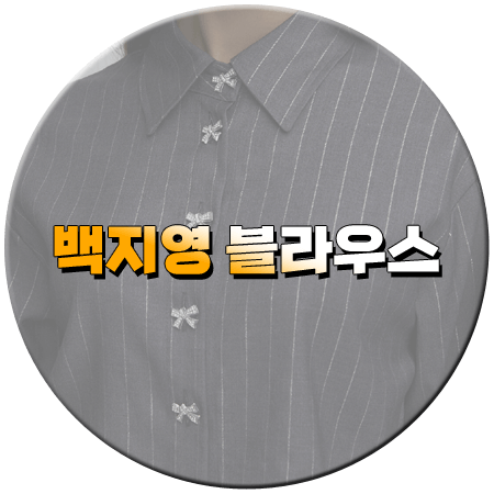 살림남2 367회 백지영 블라우스