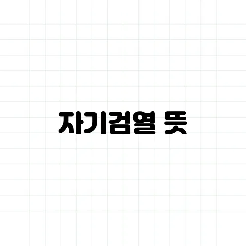 자기검열 뜻, 왜 말하고 싶은 걸 참게 될까?