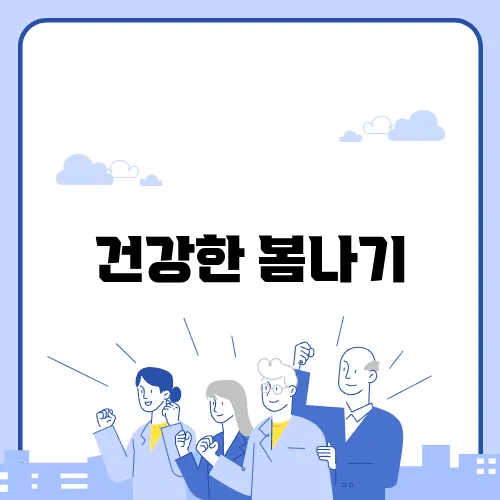 건강한 봄나기, 알레르기 관리 비법