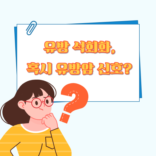 건강검진에서 발견된 석회화, 혹시 유방암 신호일까?