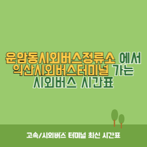운암동시외버스정류소에서 익산시외버스터미널 가는 시외버스 시간표 최신정보