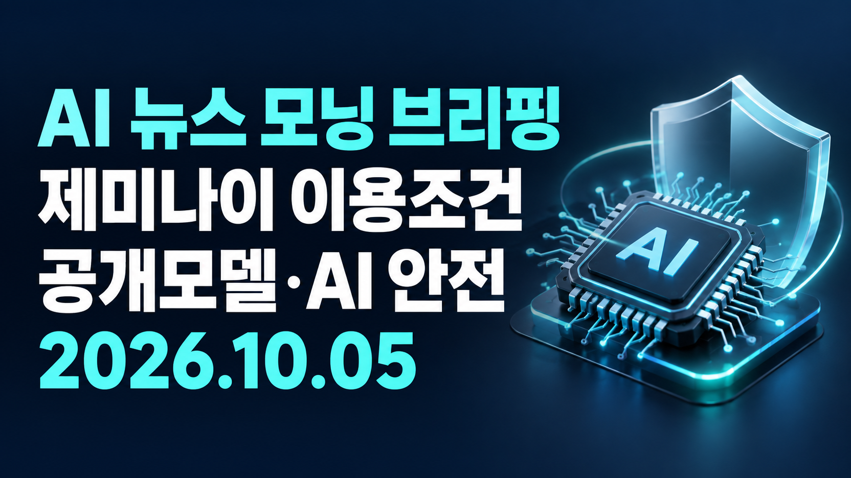 2026년 10월 5일 AI뉴스 모닝 브리핑: 제미나이 이용조건&middot;공개모델&middot;안전