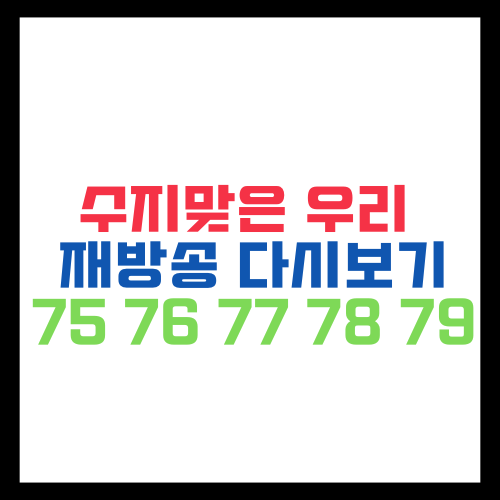 수지맞은 우리재방송