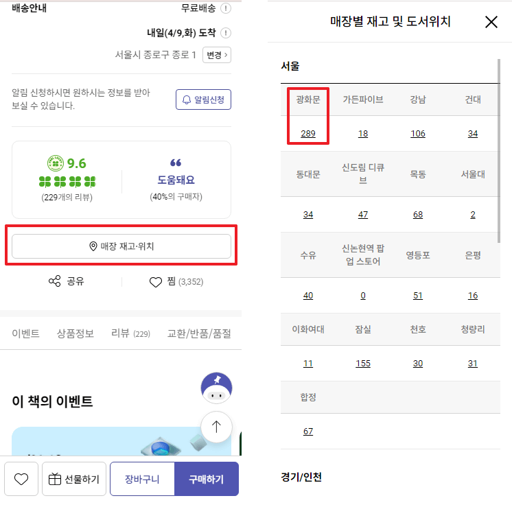 교보문고 앱 책 검색하고 재고확인
