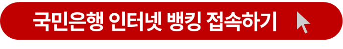 국민은행 인터넷뱅킹 로그인 버튼
