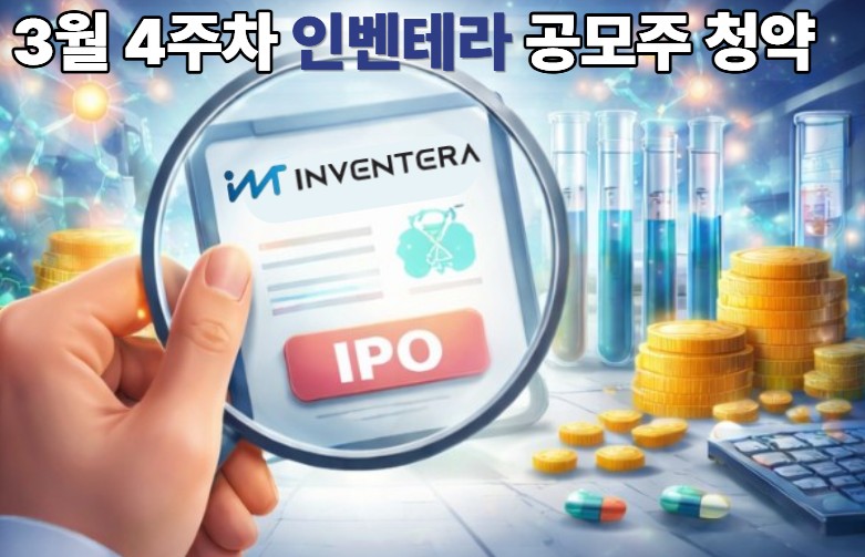 "인벤테라" 공모주 청약 썸네일 이미지