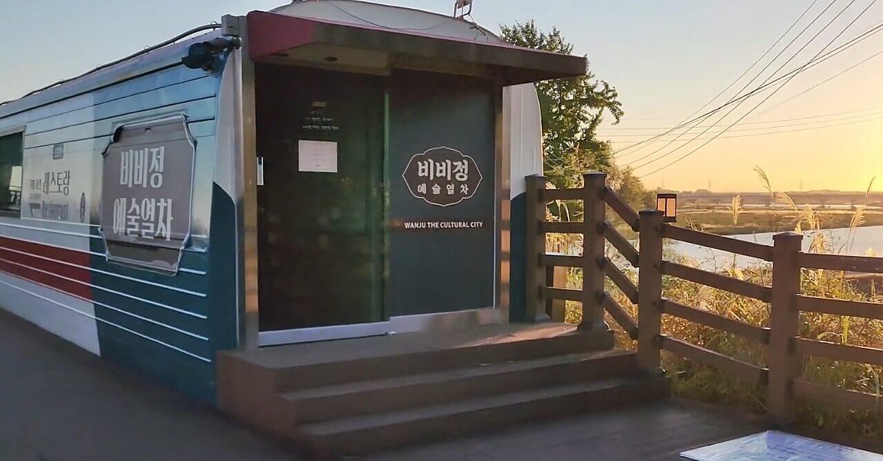 비비정-예술열차
