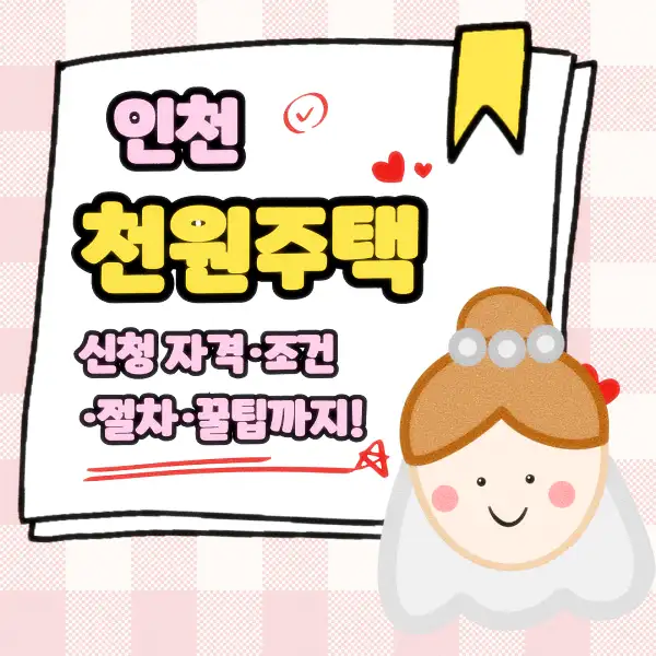 인천 천원주택 신청 자격·조건·절차·꿀팁