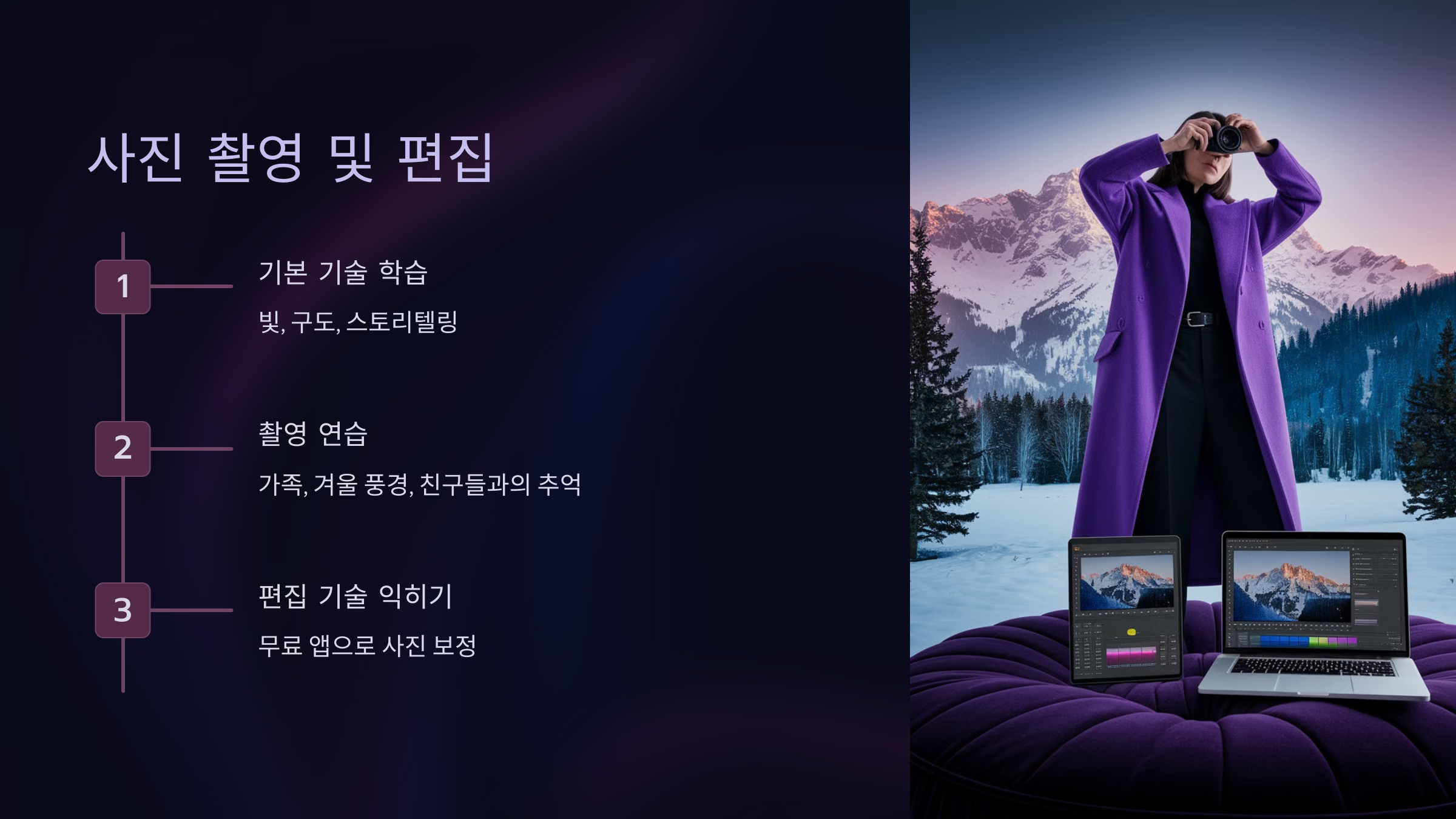 사진 촬영 및 편집