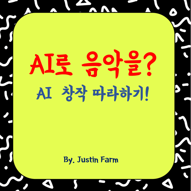 음악 창작, AI로 누구나 작곡가가 되는 시대