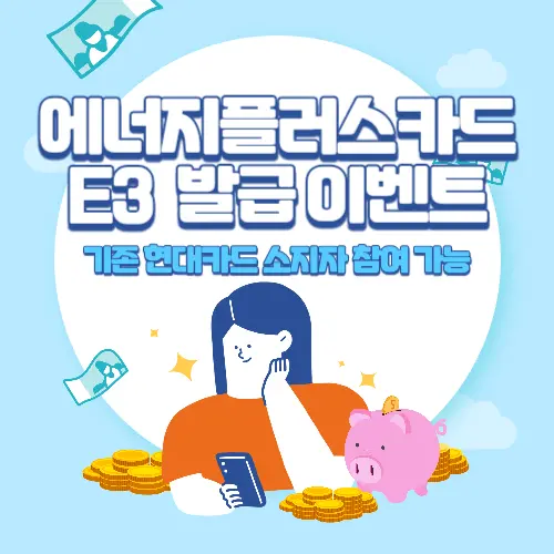 에너지플러스카드+Edition3+발급+이벤트