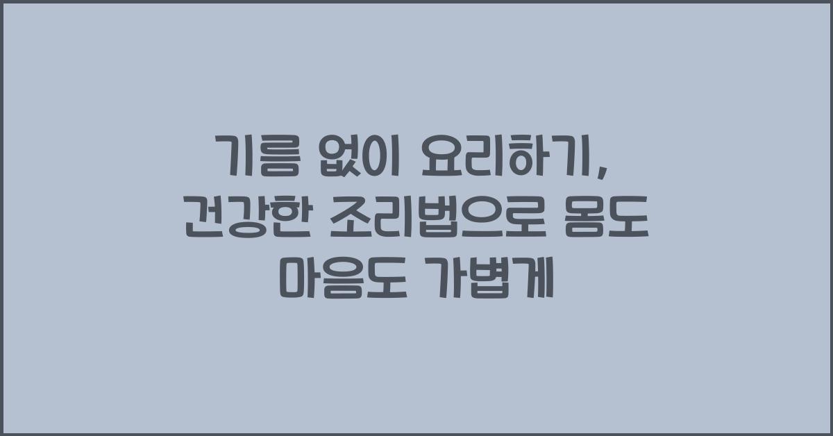 기름 없이 요리하기, 건강한 조리법