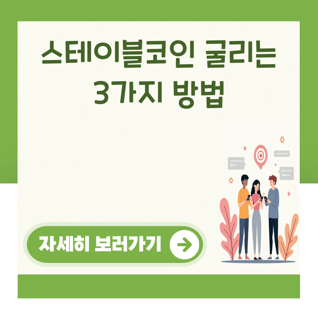 스테이블코인 굴리는 3가지 방법 대표 이미지