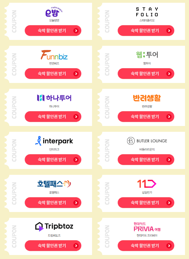 2024 숙박 세일 페스타 5만원 선착순 할인 쿠폰 발급받기