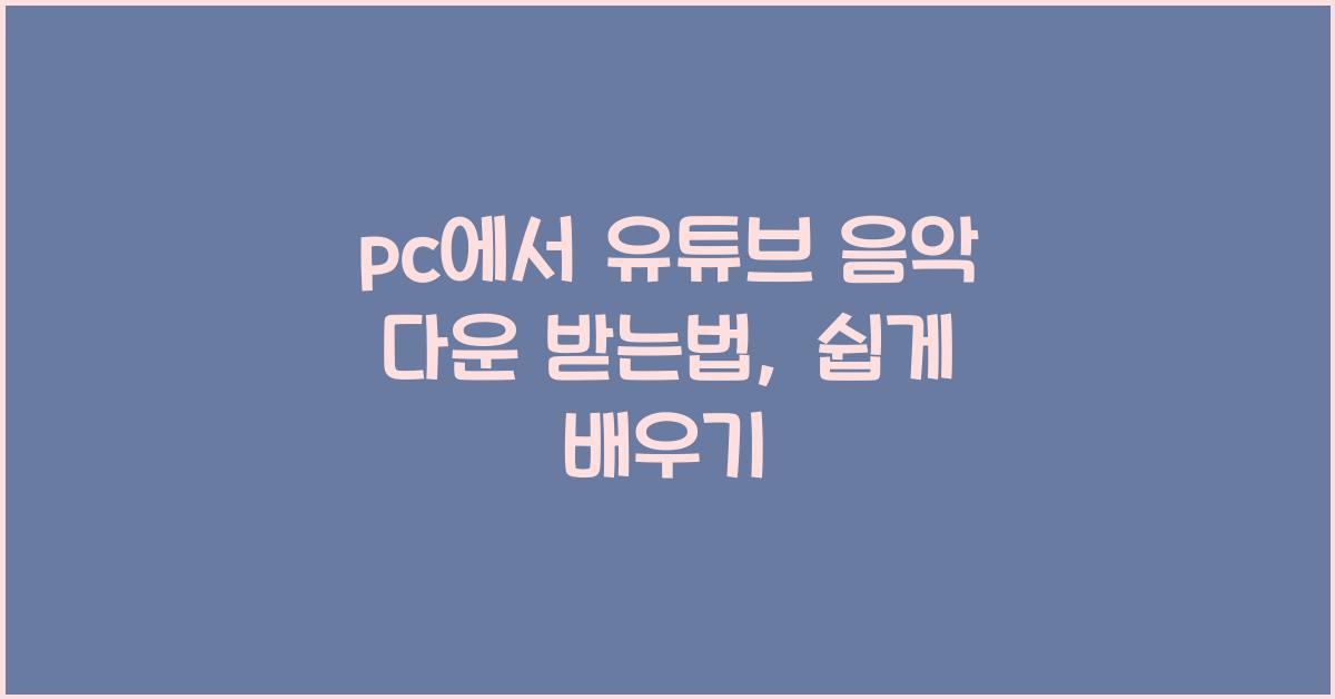 pc에서 유튜브 음악 다운 받는법