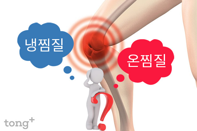 냉찜질 온찜질 차이 효과2