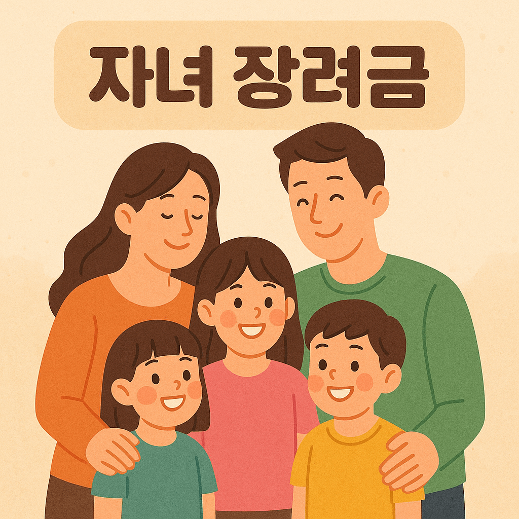 2025년 자녀장려금 소득 요건, 재산 조건/ 계산 방법